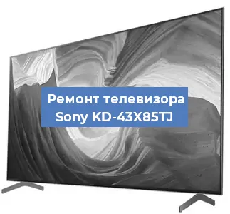 Замена материнской платы на телевизоре Sony KD-43X85TJ в Екатеринбурге